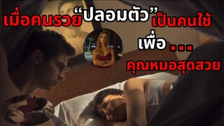 เมื่อเธอมีแฟนเป็นมหาเศษฐีโดยไม่รู้ตัว (สปอยหนัง)
