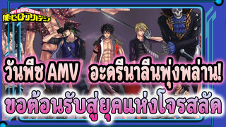 วันพีซ AMV | อะดรีนาลีนพุ่งพล่าน!
ขอต้อนรับสู่ยุคแห่งโจรสลัด