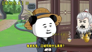 【我与时间万物五五开】第十集
