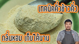 เทคนิคคั่วข้าวคั่ว ให้มีกลิ่นหอมสมุนไพร สามารถเก็บได้นาน ไม่เหม็นหืน | Roasted Rice Powder