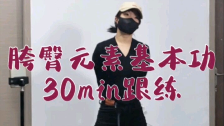 基本功胯臀部位元素30min跟练/好好练就继续更