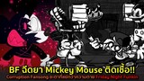 BF ฉีดยา Mickey Mouse ติดเชื้อ Corruption Fan song ชะตาที่แย่กว่าความตาย!! Friday Night Funkin