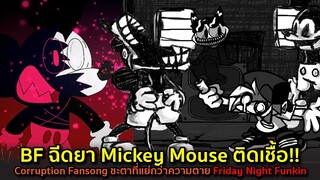 BF ฉีดยา Mickey Mouse ติดเชื้อ Corruption Fan song ชะตาที่แย่กว่าความตาย!! Friday Night Funkin