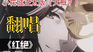 【正太版】你没有听过的天官赐福片尾曲 《红绝》【糖醋里脊】