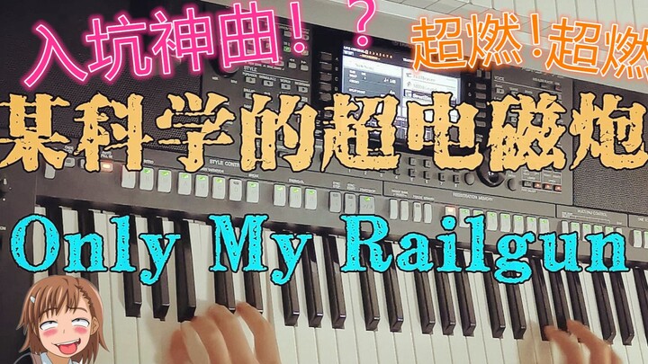 Super burning! "Only my railgun" A Certain Scientific Railgun OP arranger keyboard performance