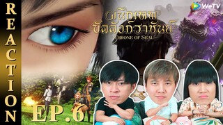 [REACTION] Throne of Seal ผนึกเทพบัลลังก์ราชันย์ (ซับไทย) | EP.6 | IPOND TV