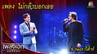 ไม่กล้าบอกเธอ - โจ feat.กีต้าร์ l เพลงเอกนอกรอบ 2