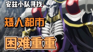 Ainz's team faces many difficulties in finding the dwarf city