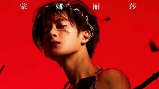 《蒙娜丽莎》要命版！！新舞台，整个期待住！！