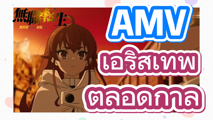 [เกิดชาตินี้พี่ต้องเทพ] AMV | เอริสเทพตลอดกาล