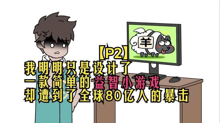 【杠精游戏02】我明明只是设计了 一款简单的益智小游戏 却遭到了全球80亿人的暴击