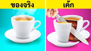 ชาเลนจ์กินเค้ก VS อาหารจริง || เค้กเหมือนจริงหน้าตาเหมือนของในชีวิตประจำวันเลย โดย 123 GO! FOOD