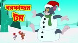 Tom and Jerry Bangla Cartoon | Bangla New Cartoon | 2022 New Episode | Tom and Jerry | Boma Buzz