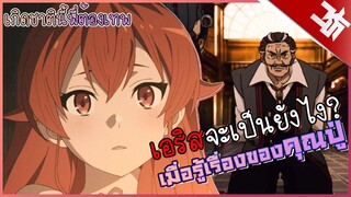 เอริสจะเป็นยังไง? ถ้ารู้เรื่องของคุณปู่ I Mushoku Tensei(เกิดชาตินี้พี่ต้องเทพ)