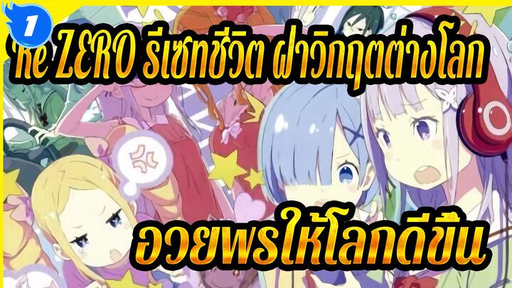 Re:ZERO รีเซทชีวิต ฝ่าวิกฤตต่างโลก|อวยพรให้โลกดีขึ้น_1