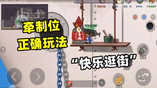 【猫和老鼠手游】合格的牵制位老鼠 往往分是最低的