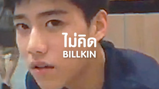 Billkin - ไม่คิด (LIVE Audio)