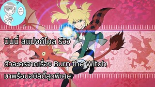 Bleach Brave Souls ไทย นินนี่ สแปงก์โคล รีวิว (Burn The Witch)
