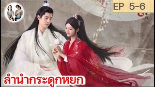 เล่าเรื่อง ลำนำกระดูกหยก​ อวี้กู่เหยา EP 5-6 (2023) [ SPOIL ]