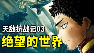 埼玉来了也头疼的世界！ONE老师新作第三话剧情进入主线【天敌抗战记】第三话完整解说