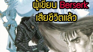 ผู้เขียน เบอร์เซิร์ก เสียชีวิต ไม่มีตอนจบเสียแล้วBerserk สุริยบุตร