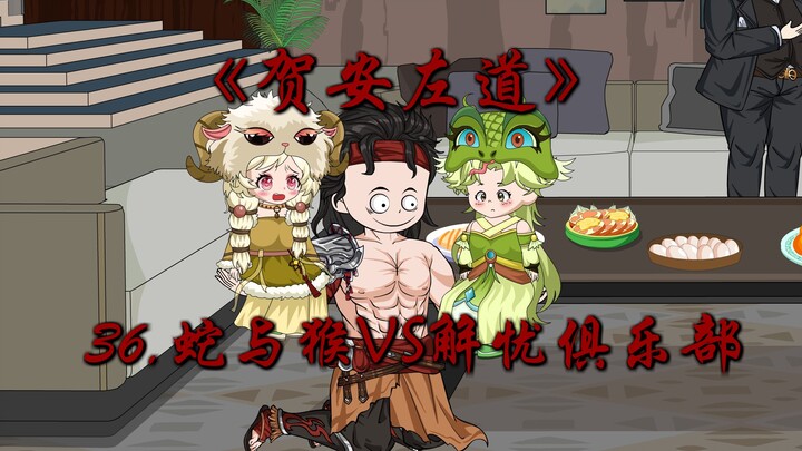 解忧俱乐部VS道陀集团！