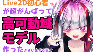 【熟肉】Live2D初学者努力试着做出了高可动性的模型【Vtuber極彩夜うい】