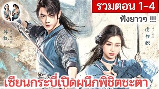 [รวมตอน 1-4]  เซียนกระบี่เปิดผนึกพิชิตชะตา EP 1-4 | สวีข่าย อวี๋ซูซิน (2023) | สปอยซีรี่ย์จีน