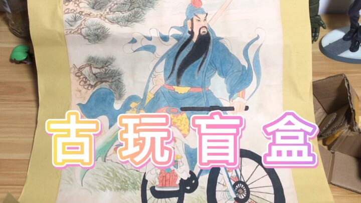 二手网站买的古玩盲盒，直接开出秦朝老兵和稀世钱币
