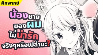 【ฝึกพากย์】น้องชายของผมไม่น่ารักจริงๆหรือเปล่านะ? 【MakotoFandub】 (づ｡◕‿‿◕｡)づ