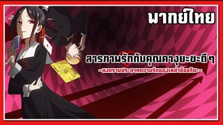 ความรักคือสงคราม!! l Kaguya-Sama Love is War EP.1-1 l พากย์ไทย