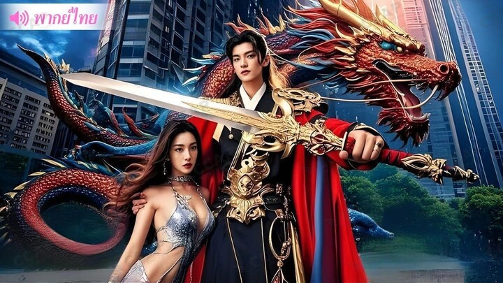 [พากย์ไทย] ราชาถูกสังหารและบังเอิญทะลุมิติเป็น CEO ใช้ความทรงจำ 100 ปีก่อนแก้แค้นและแต่งงาน