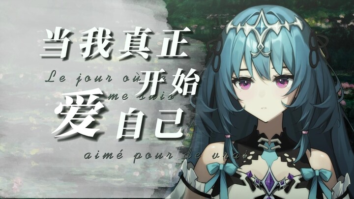 【法语】宝贝，你要对自己温柔一点