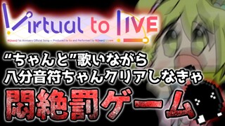 【制限時間30分】Virtual to live"ちゃんと"歌いながら八分音符ちゃんクリアしなきゃ悶絶罰ゲーム【森中花咲/にじさんじ所属】