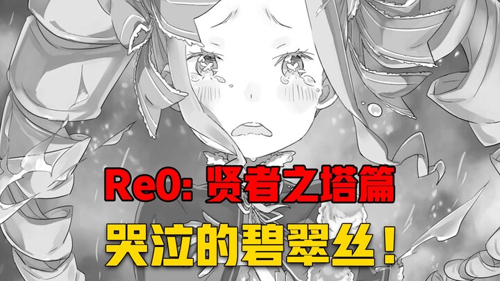 【Re0贤者之塔#10】面对486的死亡、碧翠丝失声痛哭！
