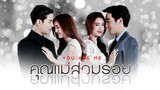 Khun Mae Suam Roy ( You Are Me ) - EP. 11