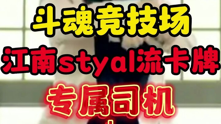 可曾听闻专属司机江南styal流卡牌