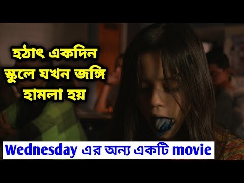 Fall out 2021 movie explain in Bangla || Wednesday's another underrated movie in Bangla