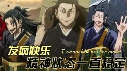 【咒术回战】【整活】夏油杰 一款情绪稳定的白月光