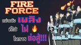 [รีวิว]Fire Force หน่วยผจญคนไฟลุก🔥|อนิเมะเรื่องใหม่ของผู้เขียน Soul Eater🔥