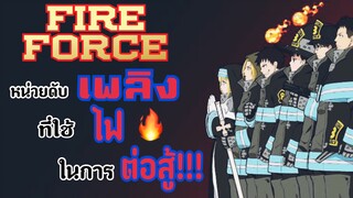 [รีวิว]Fire Force หน่วยผจญคนไฟลุก🔥|อนิเมะเรื่องใหม่ของผู้เขียน Soul Eater🔥