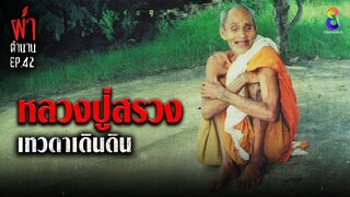 หลวงปู่สรวง | ผ่าตำนาน I EP.42