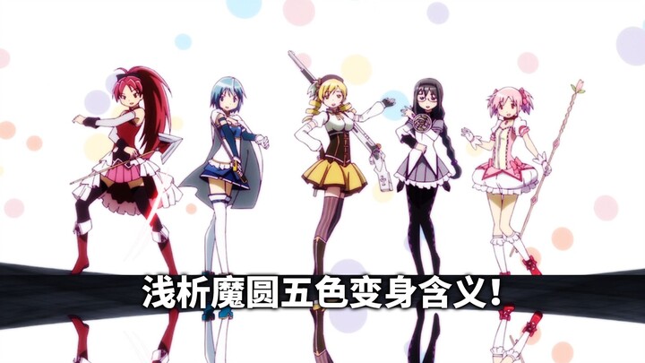 浅析“魔法少女小圆”五色战队剧场版里的变身过程！总会有惊喜的！