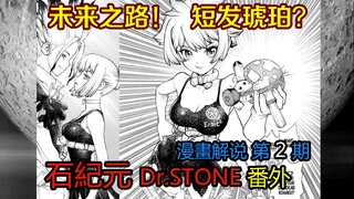 完全新作2！未来之路【石纪元】番外漫画解说第2期