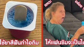 เมื่อใช้ยาสีฟันทำไอติม ลองเอาไปให้แฟนชิม รอดมั้ย ( รวมฮาพากย์ไทย )