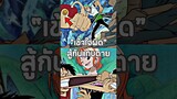 #ฟีด #วันพีช #anime #luffy #onepiece #youtubeshorts #อนิเมะ #shorts #short