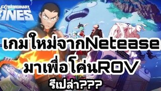 Extraordinary Ones : Anime - Styles เกมค่ายNetEase เอามาโค่น ROV เป็นยังไงไปดูกัน