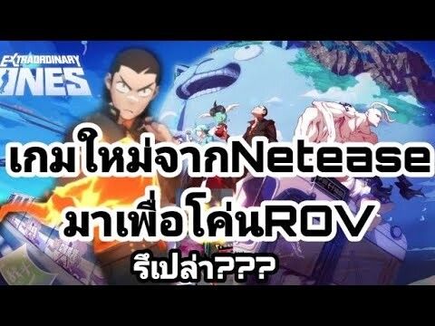 Extraordinary Ones : Anime - Styles เกมค่ายNetEase เอามาโค่น ROV เป็นยังไงไปดูกัน