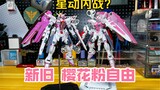Perang saudara yang menggerakkan bintang? Review perbandingan versi baru Sakura Pink Freedom Gundam