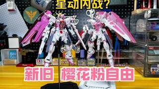 Star-moving civil war? Comparative review of the new version of Sakura Pink Freedom Gundam